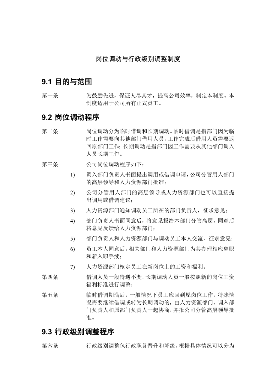 管理制度-ZHC公司岗位调动与行政级别调整制度 精品.doc_第1页