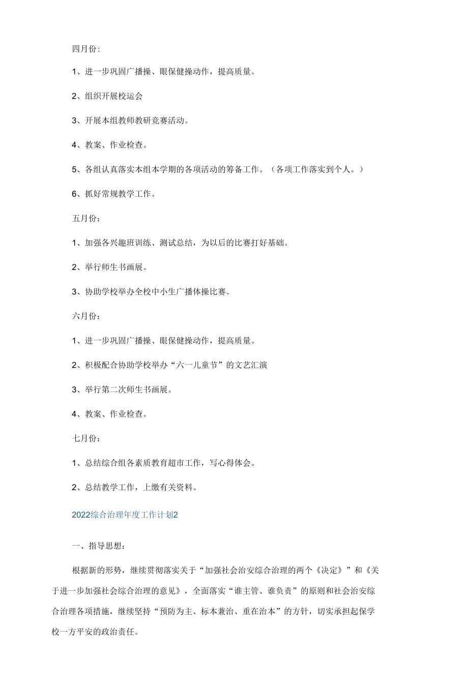 2022综合治理年度工作计划5篇.docx_第3页