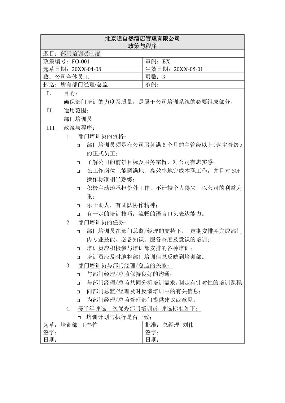 管理制度-部门培训员制度 精品.doc_第1页