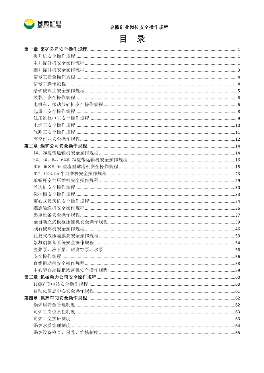 管理制度-安全标准化创建岗位安全操作规程 精品.doc_第3页