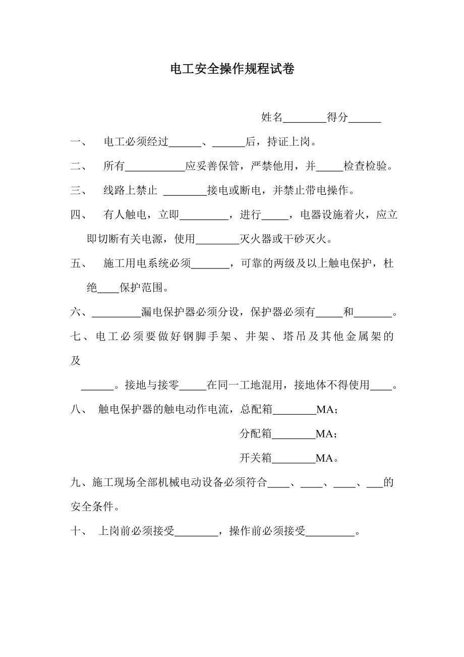 管理制度-各工种安全操作规程试卷 精品.doc_第1页