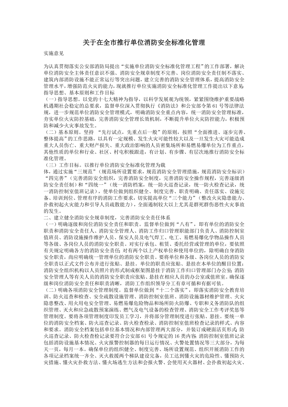 管理制度-单位消防安全标准化管理 精品.doc_第1页