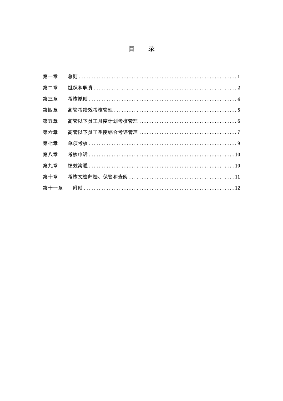 管理制度-北汽绩效管理制度－final新华信14页 精品.doc_第2页