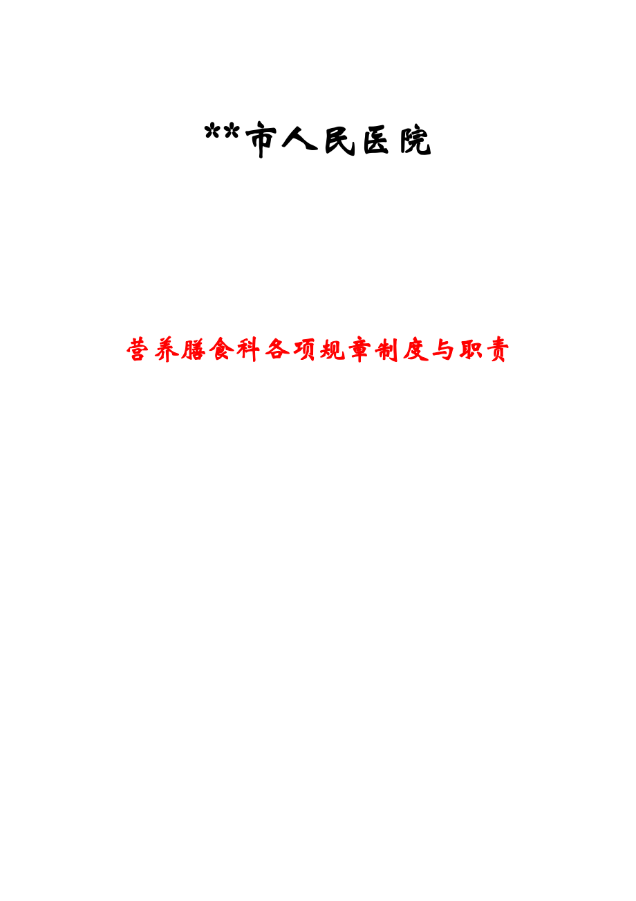 管理制度-XXXX营养科工作制度与职责 精品.doc_第1页