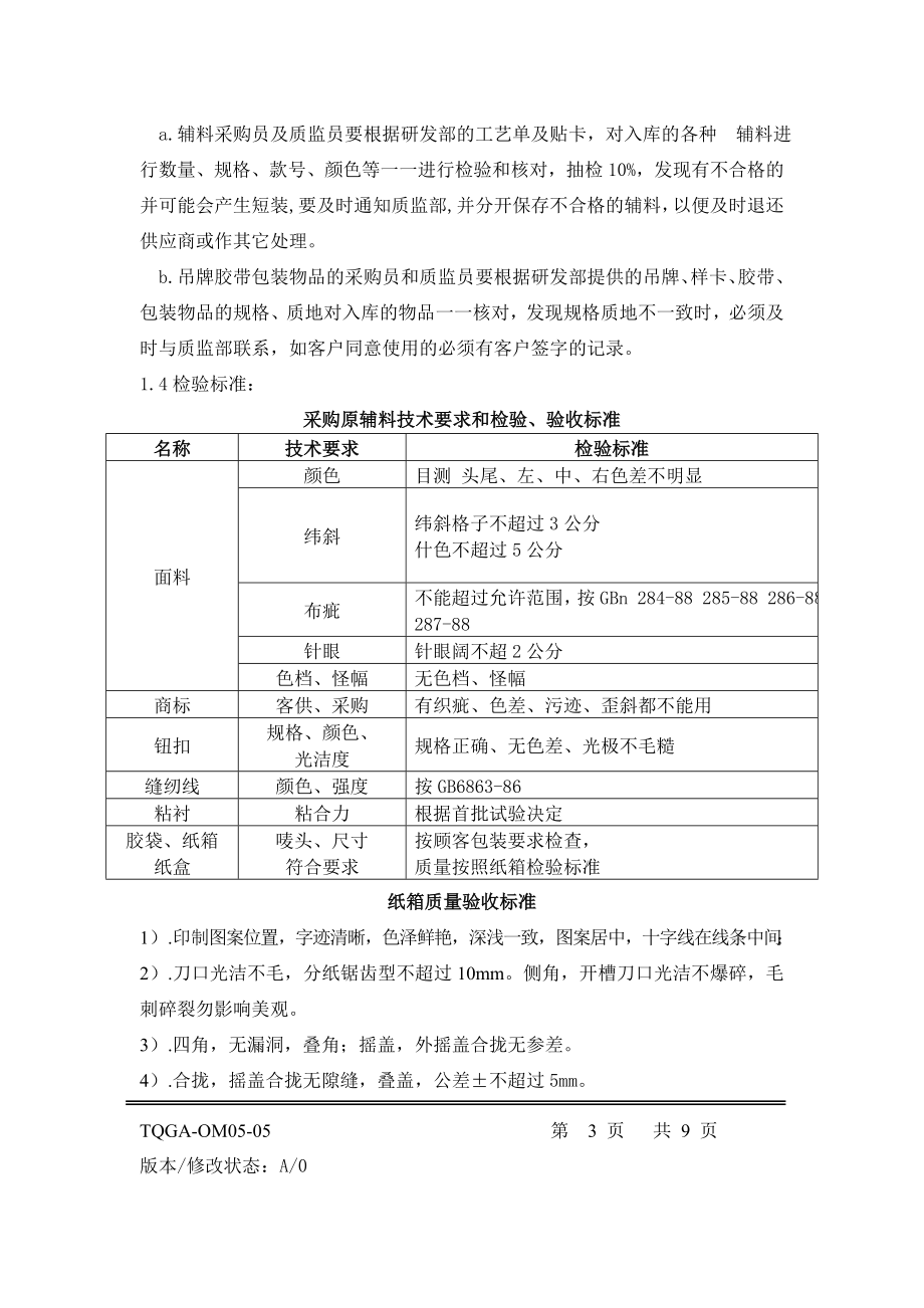 管理制度-质监部工作规范 精品.doc_第3页