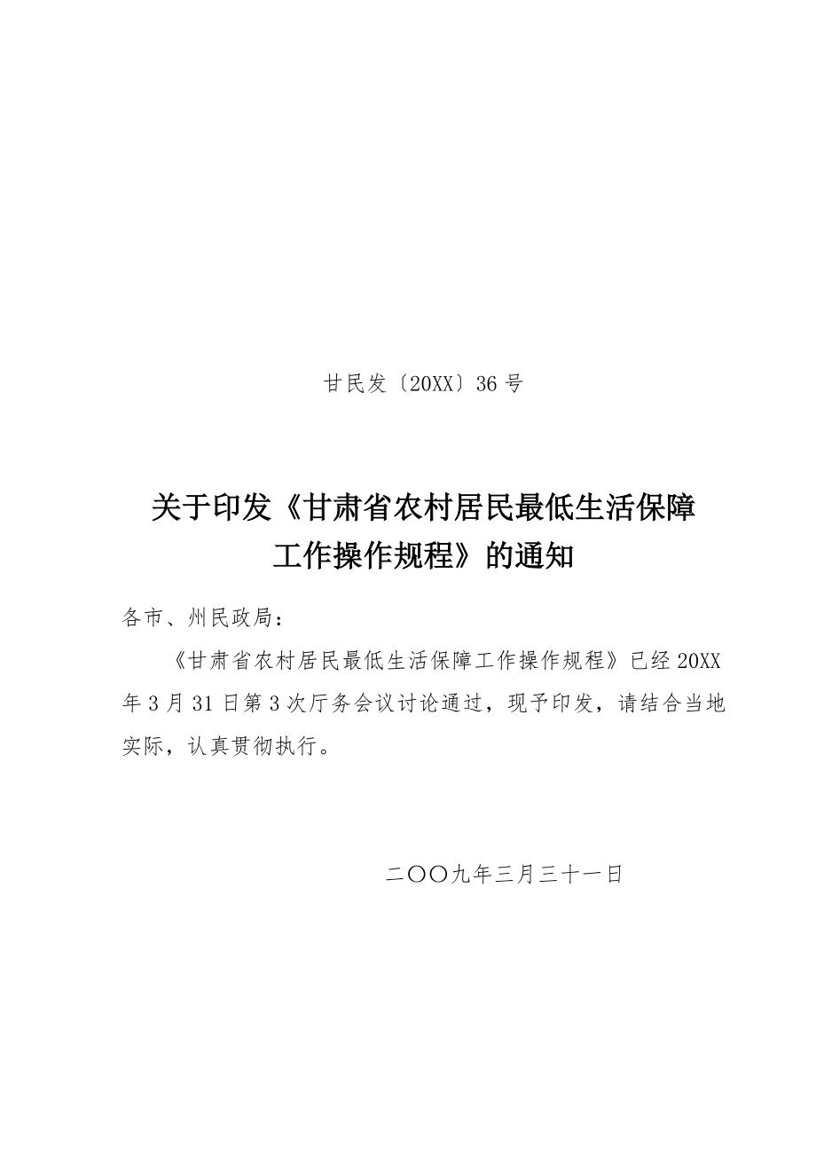 管理制度-甘肃省农村居民最低生活保障工作操作规程 精品.doc_第1页