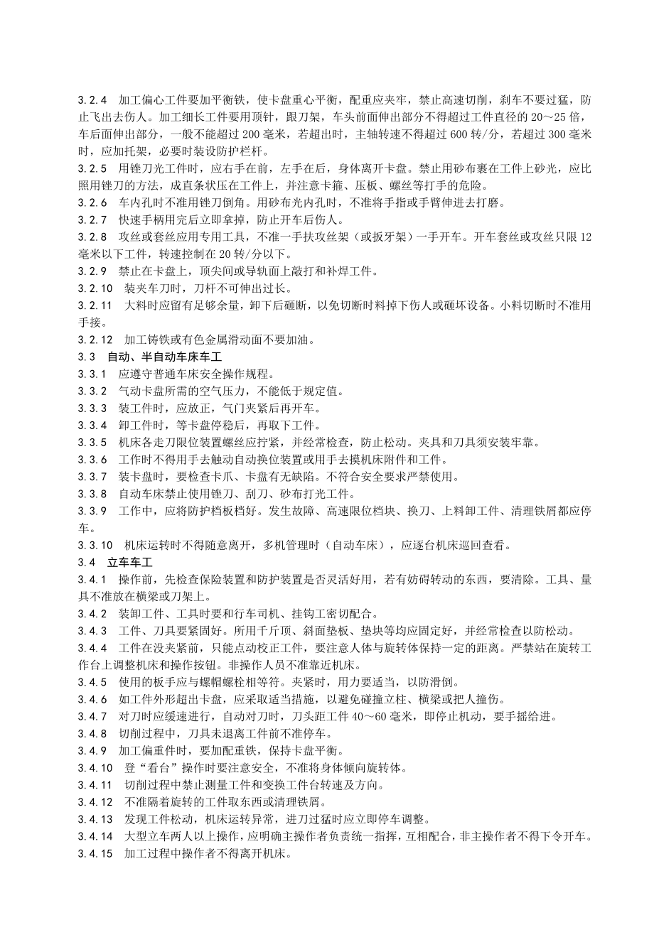 管理制度-安全技术操作规程机加工 精品.doc_第2页