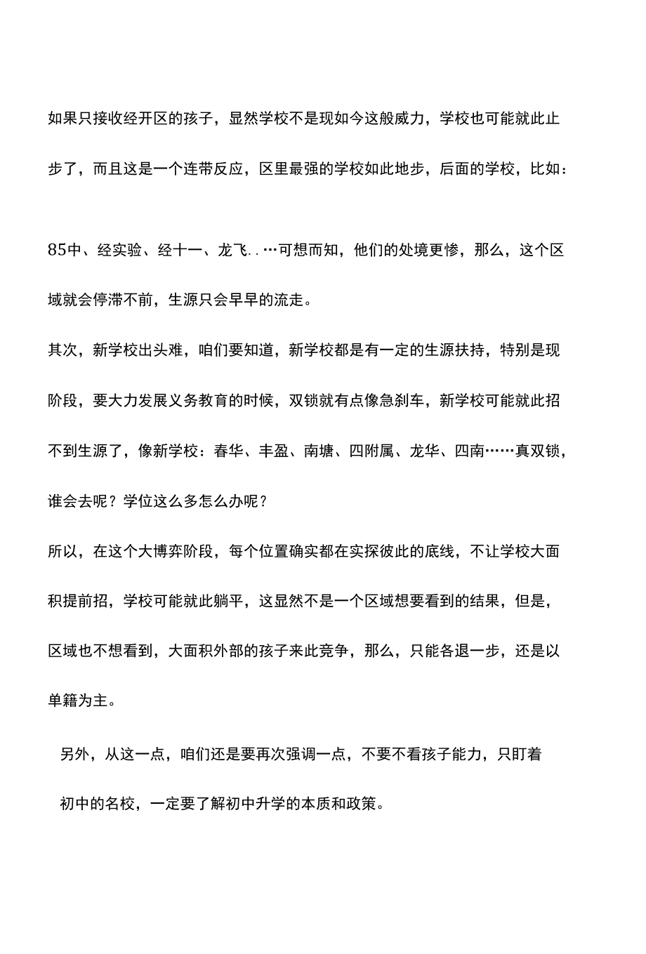 2022郑州小升初“双锁区”来袭家庭该如何择校？.docx_第3页