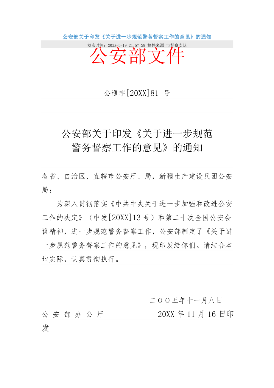 管理制度-公安部关于印发关于进一步规范警务督察工作的意见的通知 精品.doc_第1页