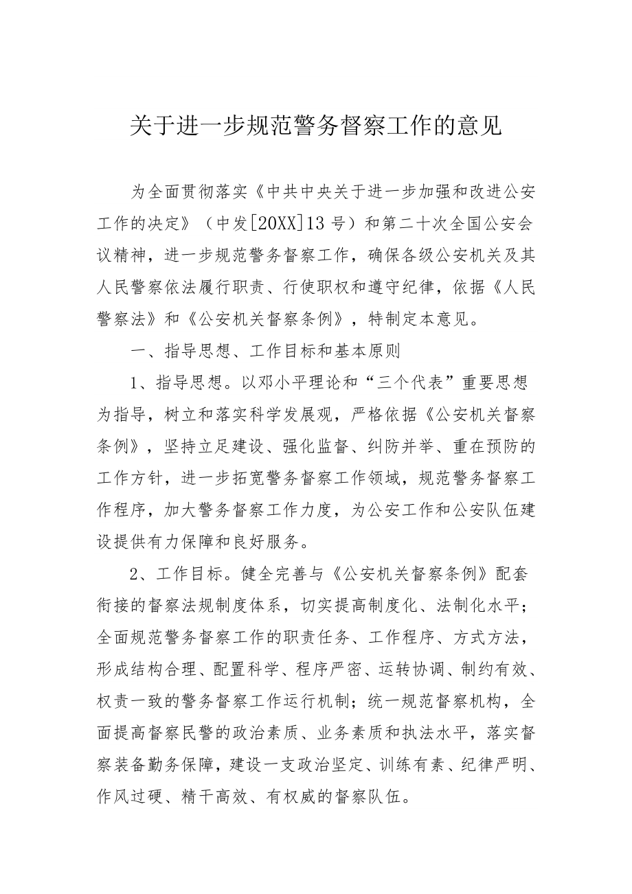 管理制度-公安部关于印发关于进一步规范警务督察工作的意见的通知 精品.doc_第2页