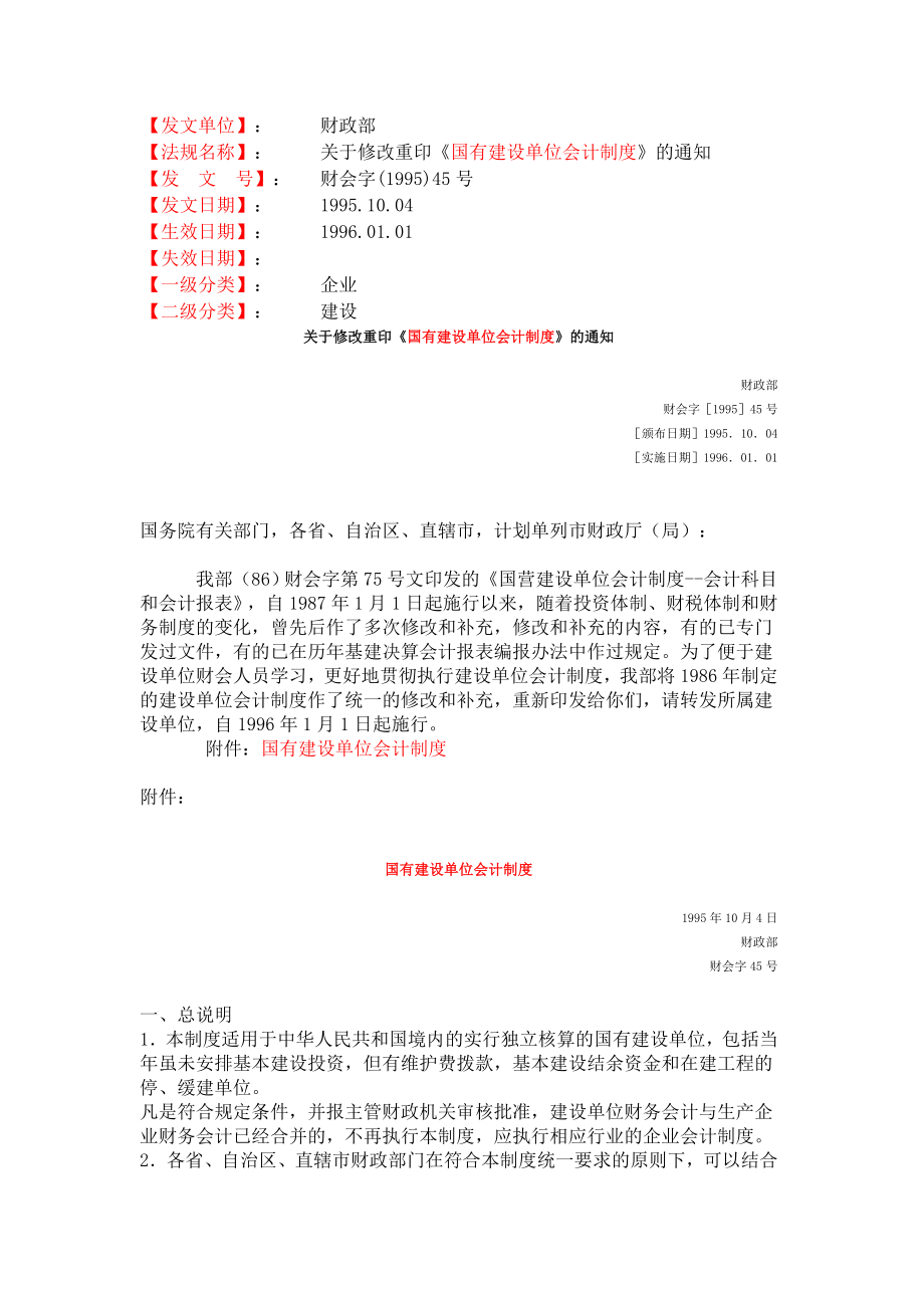 管理制度-国有建设单位会计制度37061961 精品.doc_第1页