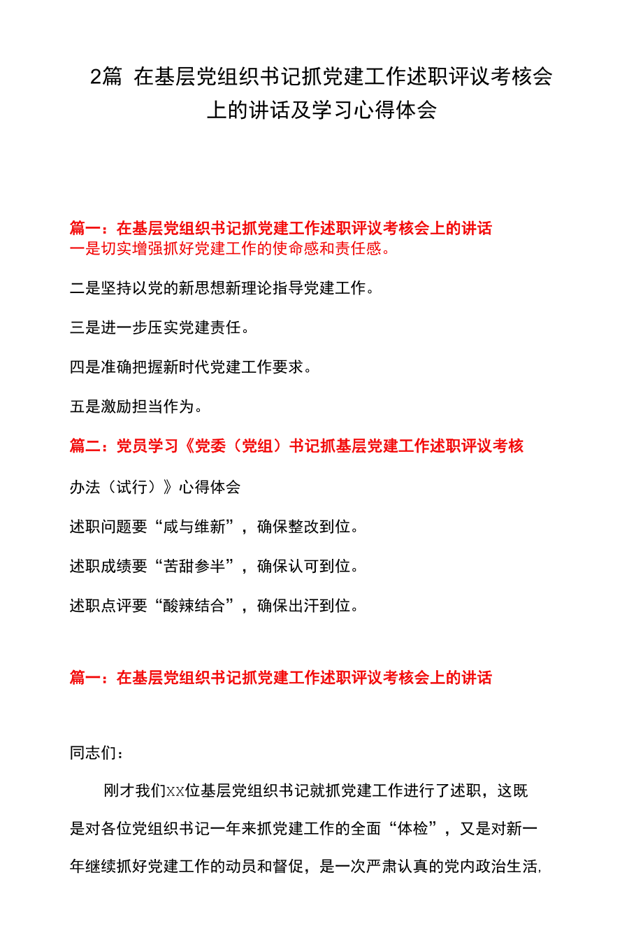 2篇 在基层党组织书记抓党建工作述职评议考核会上的讲话及学习心得体会.docx_第1页