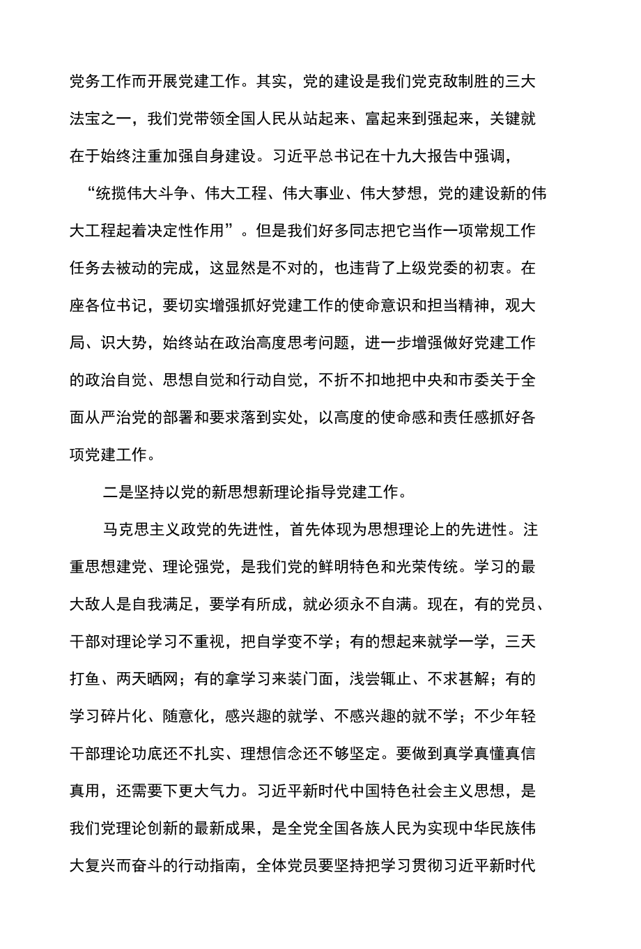 2篇 在基层党组织书记抓党建工作述职评议考核会上的讲话及学习心得体会.docx_第3页