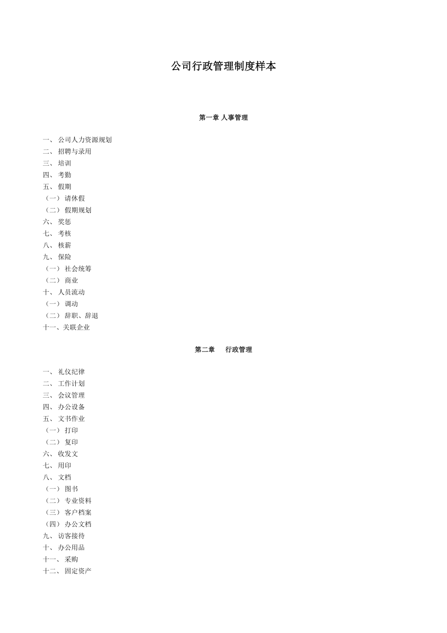 管理制度-制度4公司行政管理制度范本20页 精品.doc_第1页