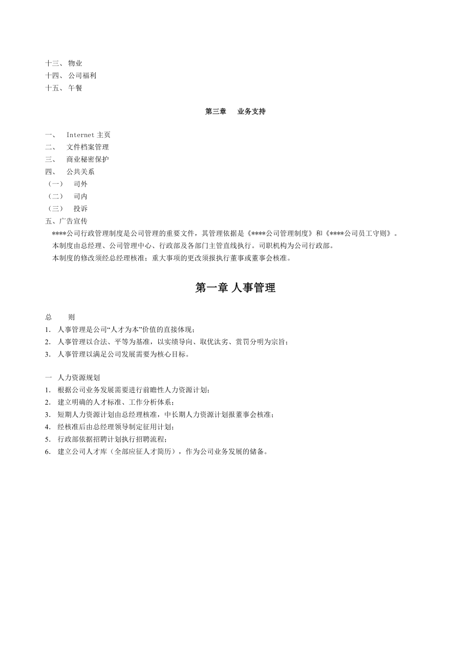 管理制度-制度4公司行政管理制度范本20页 精品.doc_第2页