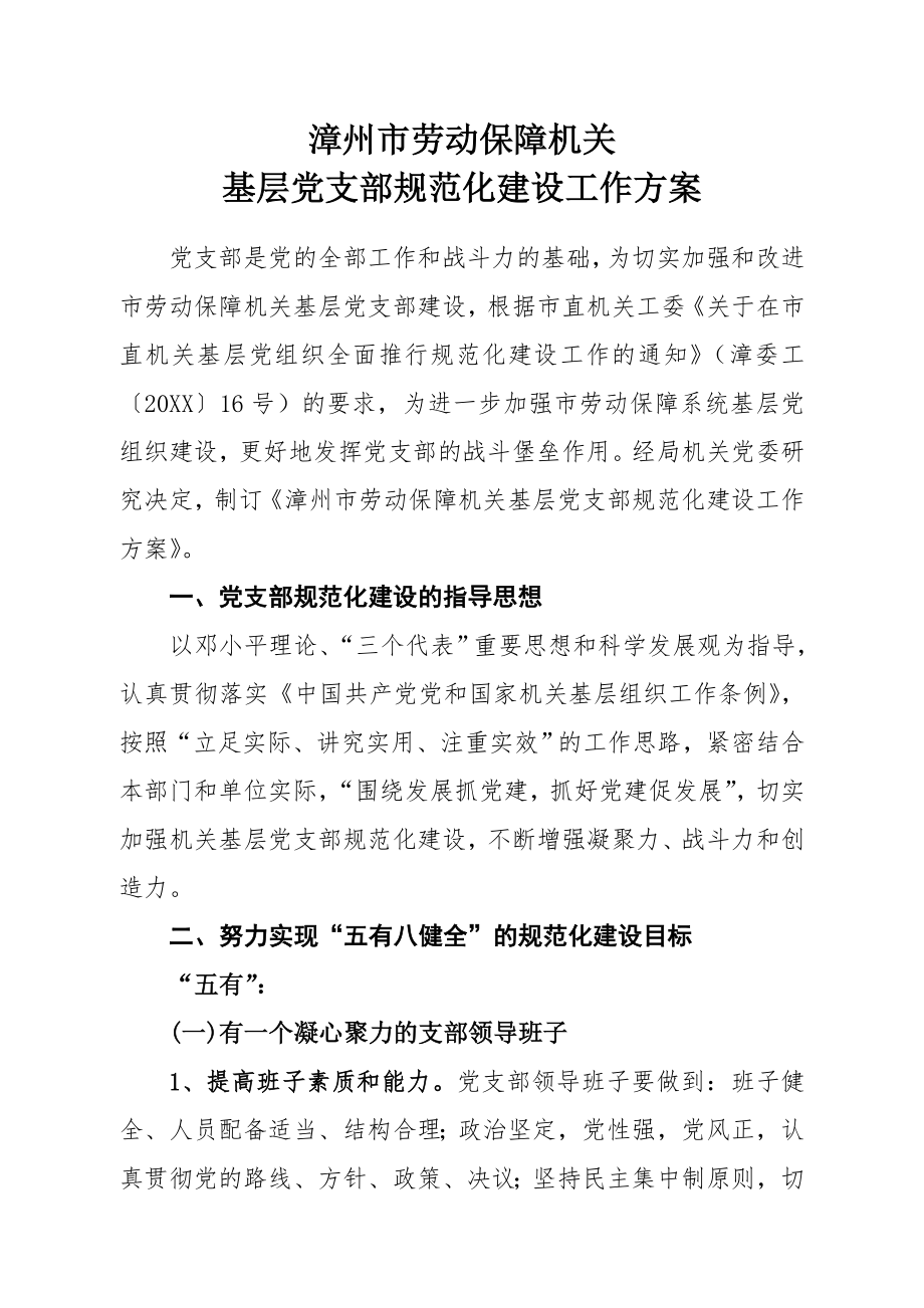 管理制度-附：漳州市劳动保障机关基层党支部规范化建设工作方案 精品.doc_第1页