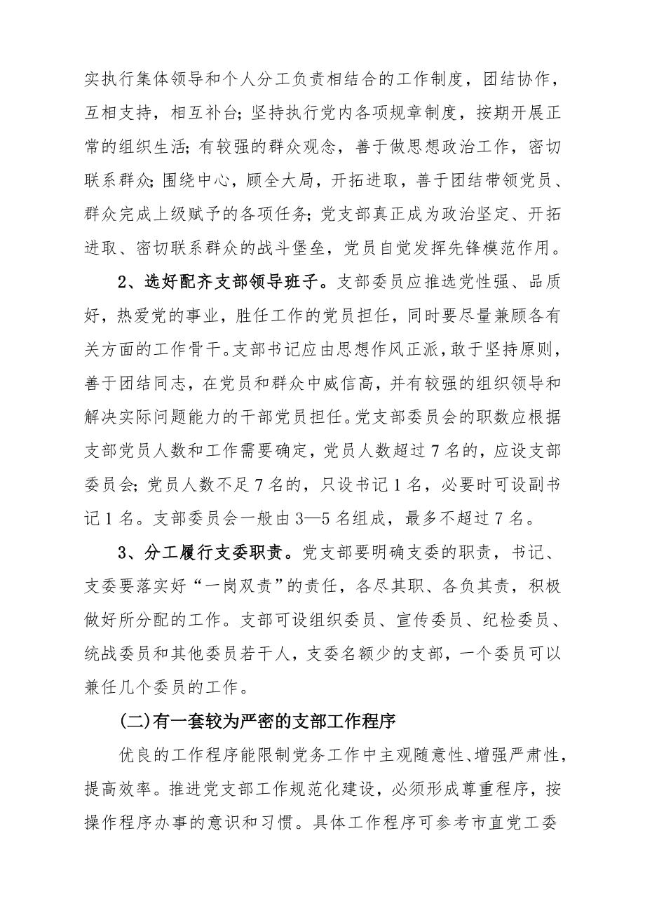 管理制度-附：漳州市劳动保障机关基层党支部规范化建设工作方案 精品.doc_第2页