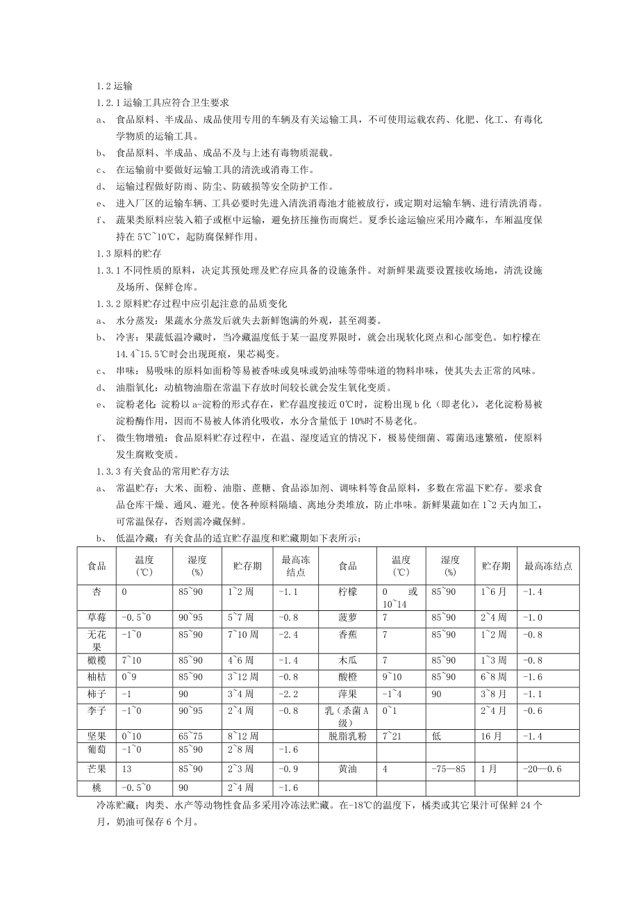 管理制度-食品企业通用卫生规范实施指南 精品.doc_第3页