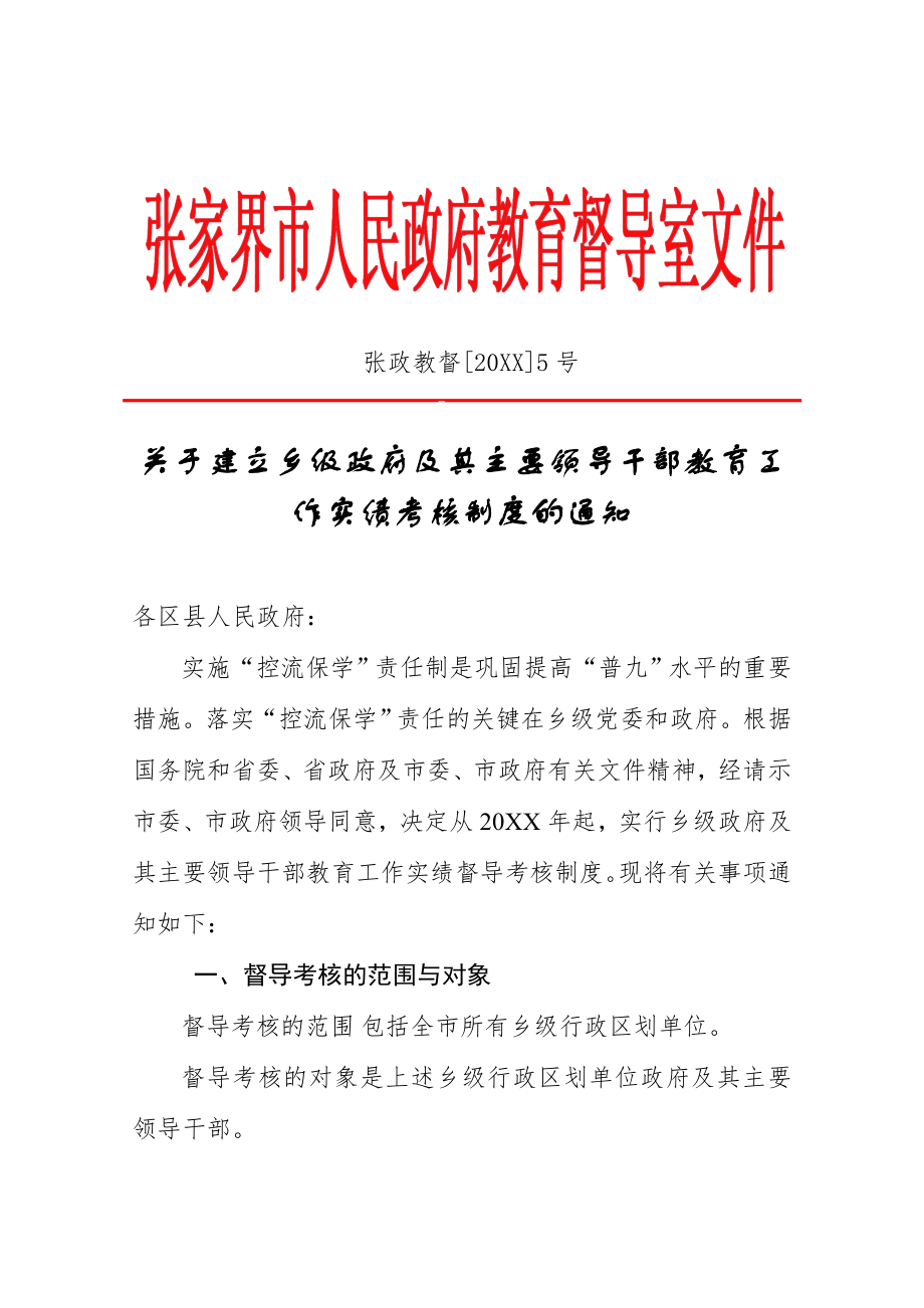 管理制度-关于建立乡级党政政府教育工作主要领导干部教育工作实绩考核制度 精品.doc_第1页