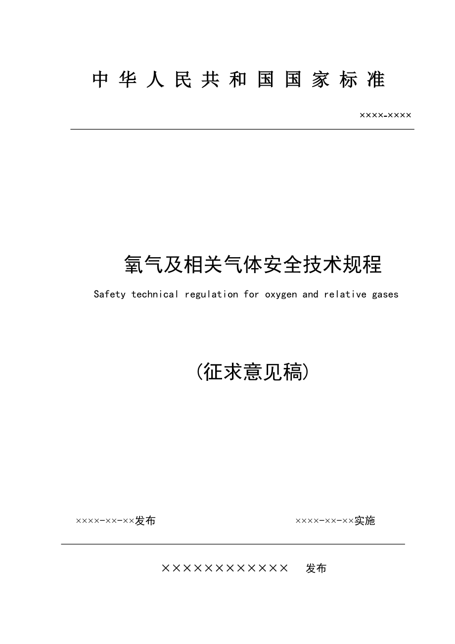 管理制度-氧气及相关气体安全技术规程 精品.doc_第1页