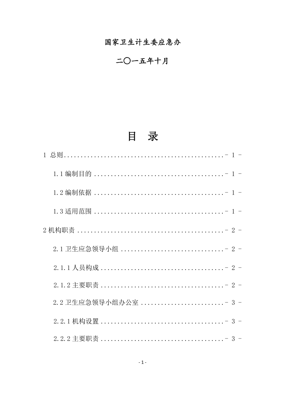 管理制度-XXXX全国医疗机构卫生应急工作规范 精品.docx_第2页