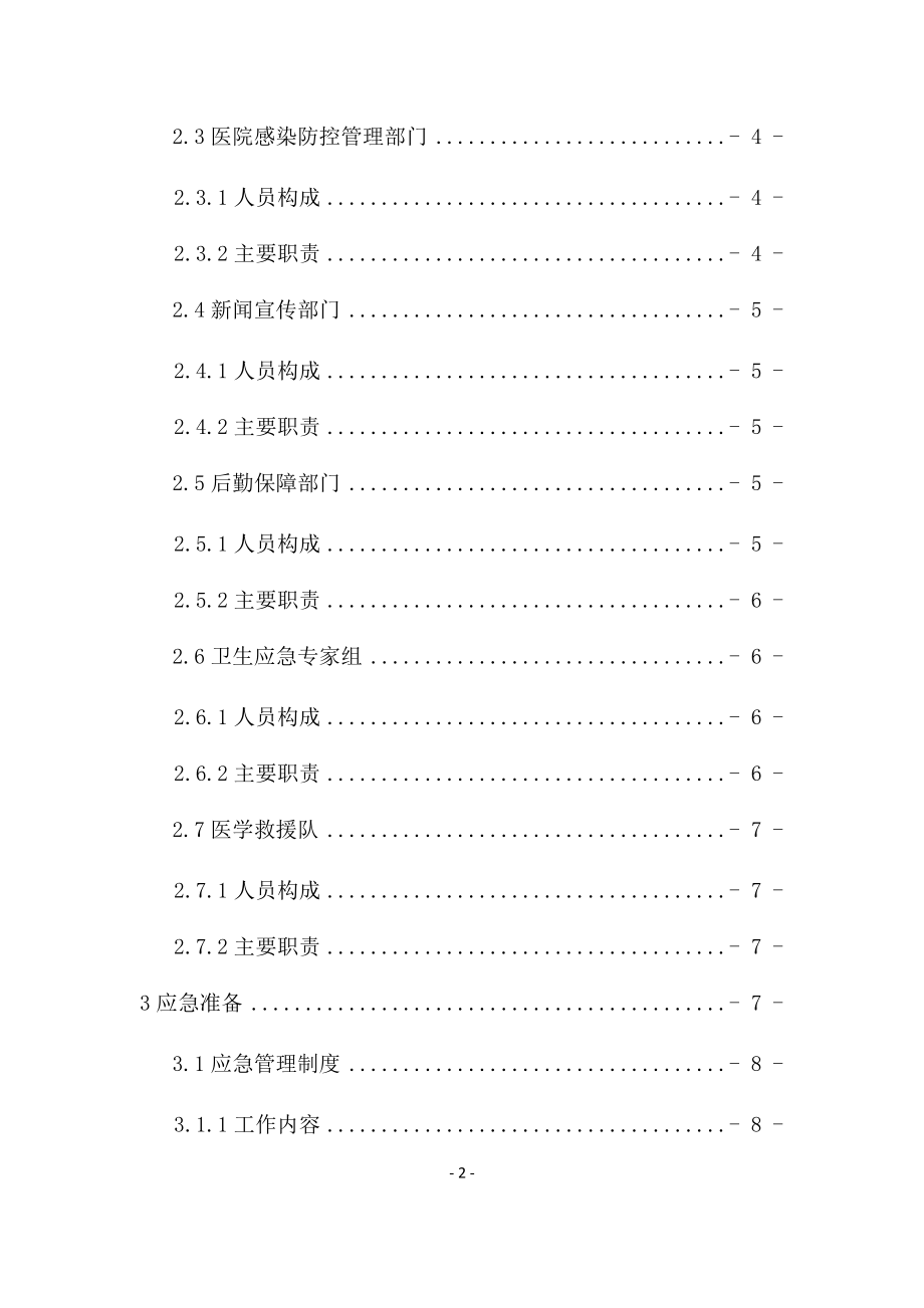 管理制度-XXXX全国医疗机构卫生应急工作规范 精品.docx_第3页