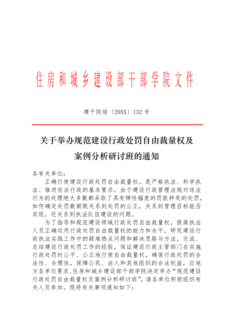 管理制度-关于举办规范建设行政处罚自由裁量权及案例分析研讨班建设 精品.doc_第1页