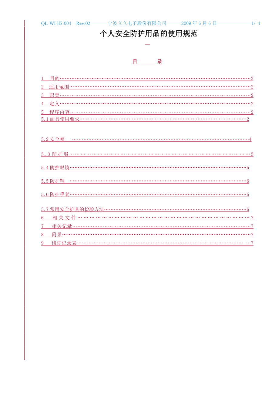 管理制度-QLWIHS014 Rev101 个人安全防护用品的使用规范 精品.doc_第1页