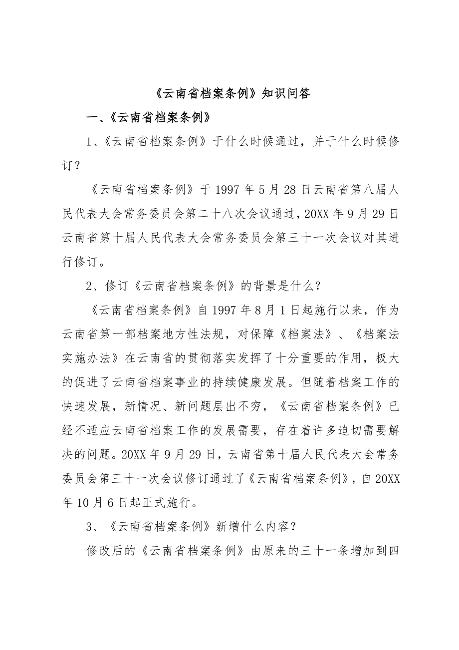 管理制度-云南省档案条例知识问答 精品.doc_第1页