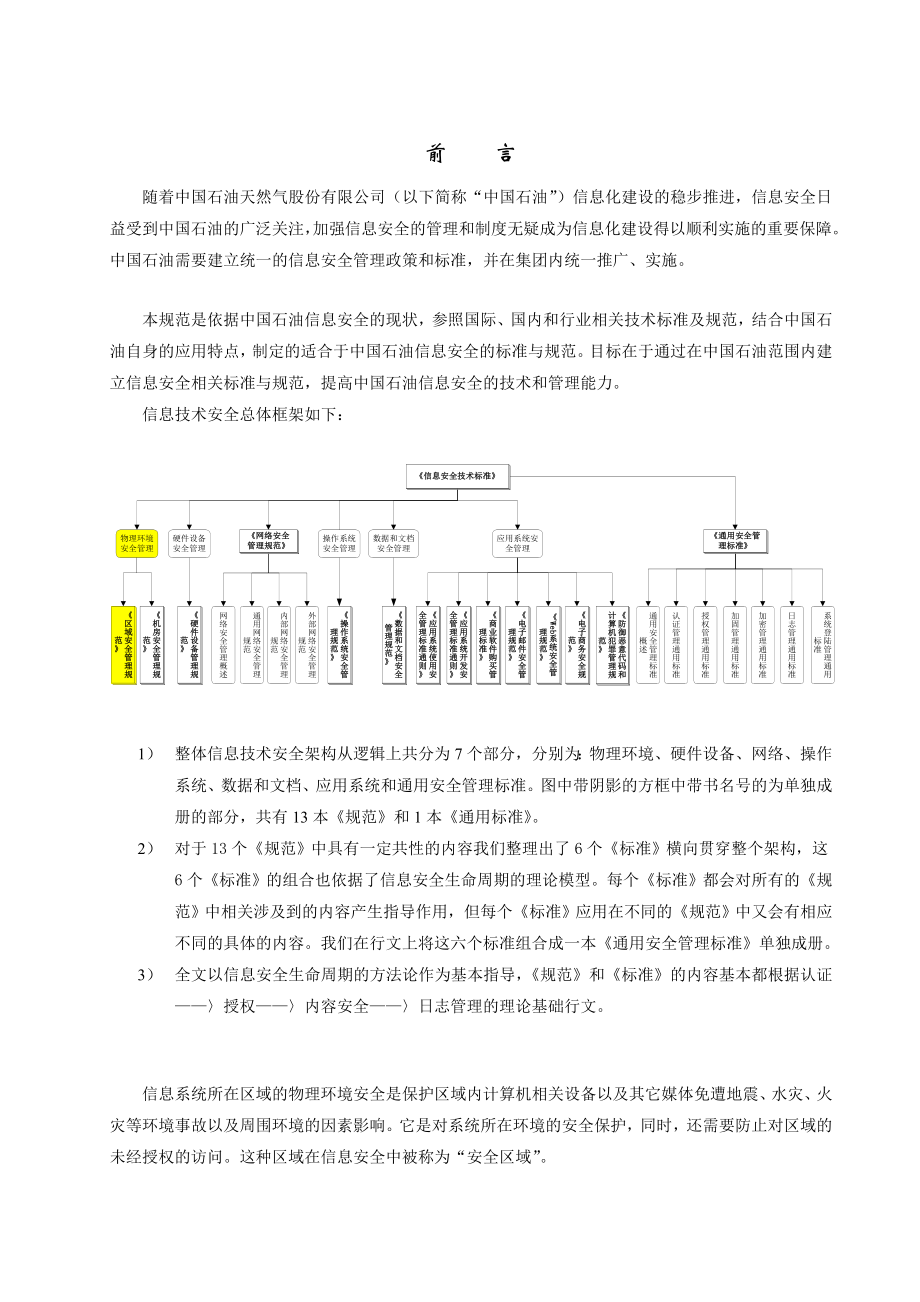 管理制度-区域安全管理规范030319v3fd 精品.doc_第3页