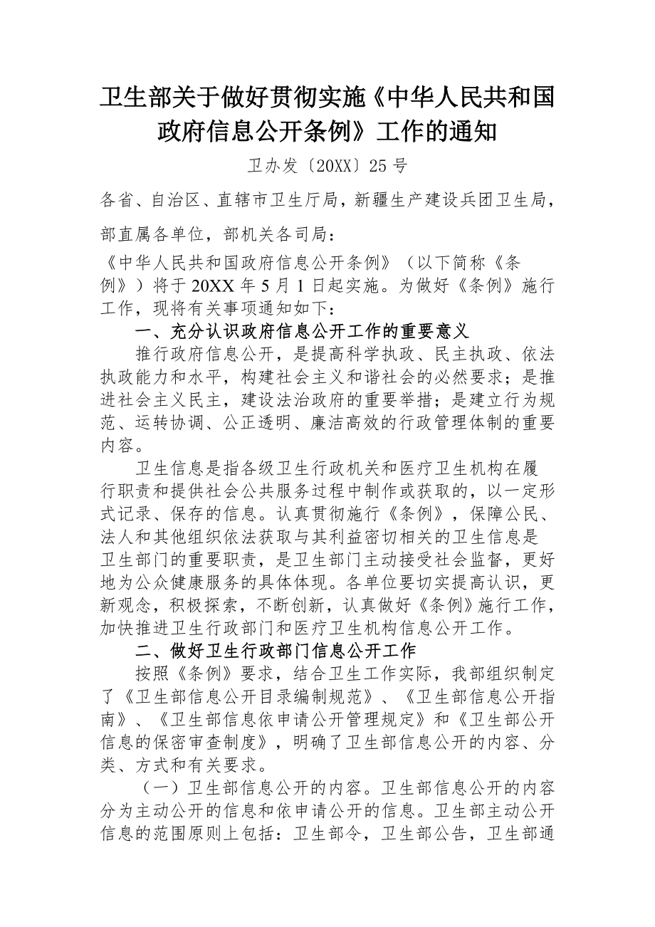 管理制度-卫生部关于做好贯彻实施中华人民共和国政府信息公开条例工作的 精品.doc_第1页