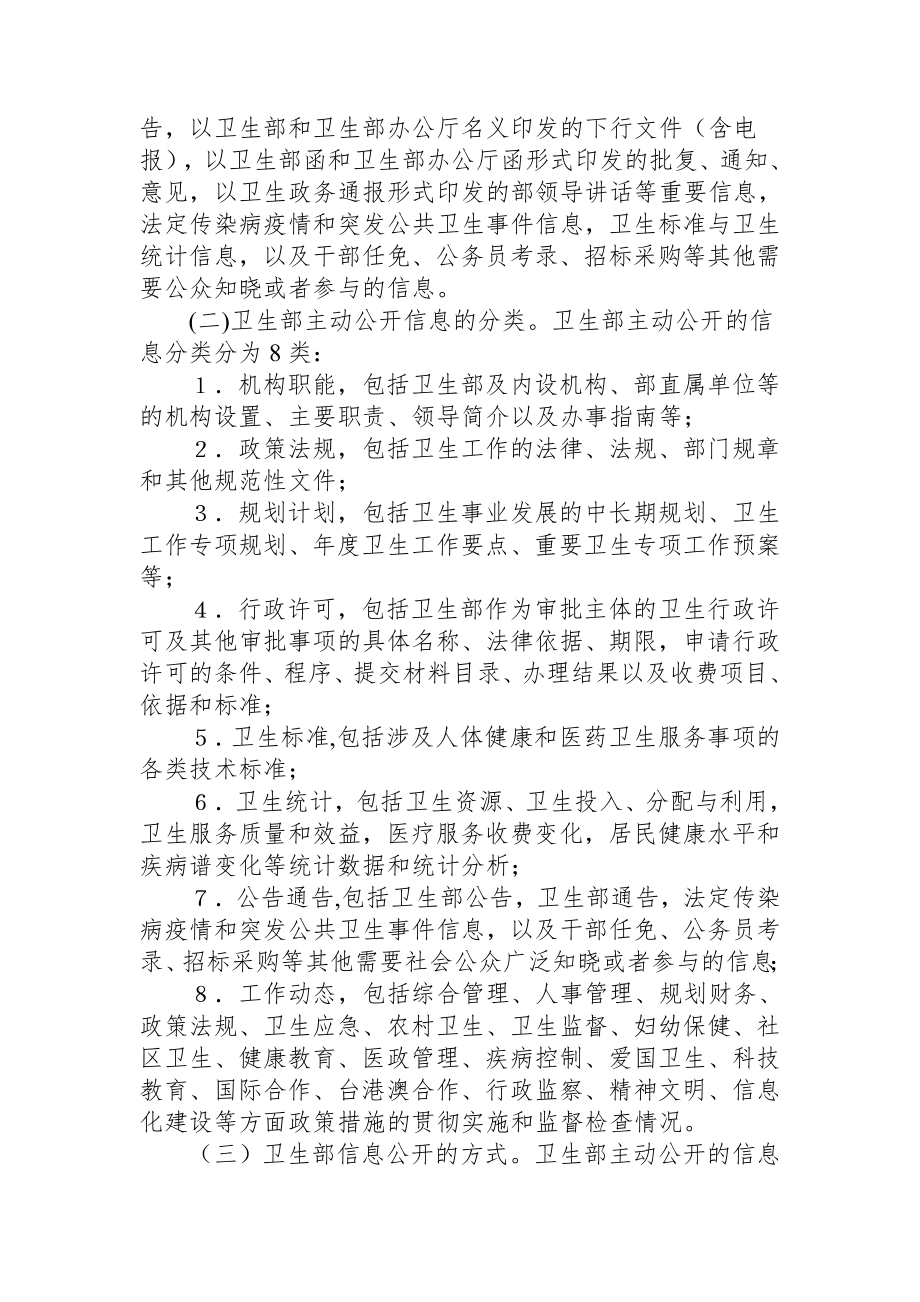 管理制度-卫生部关于做好贯彻实施中华人民共和国政府信息公开条例工作的 精品.doc_第2页