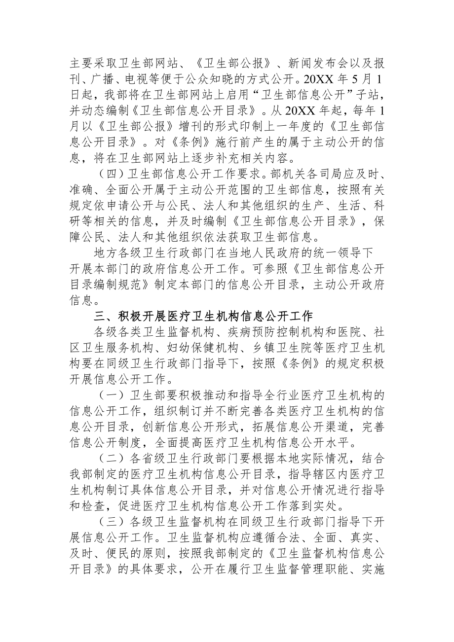 管理制度-卫生部关于做好贯彻实施中华人民共和国政府信息公开条例工作的 精品.doc_第3页