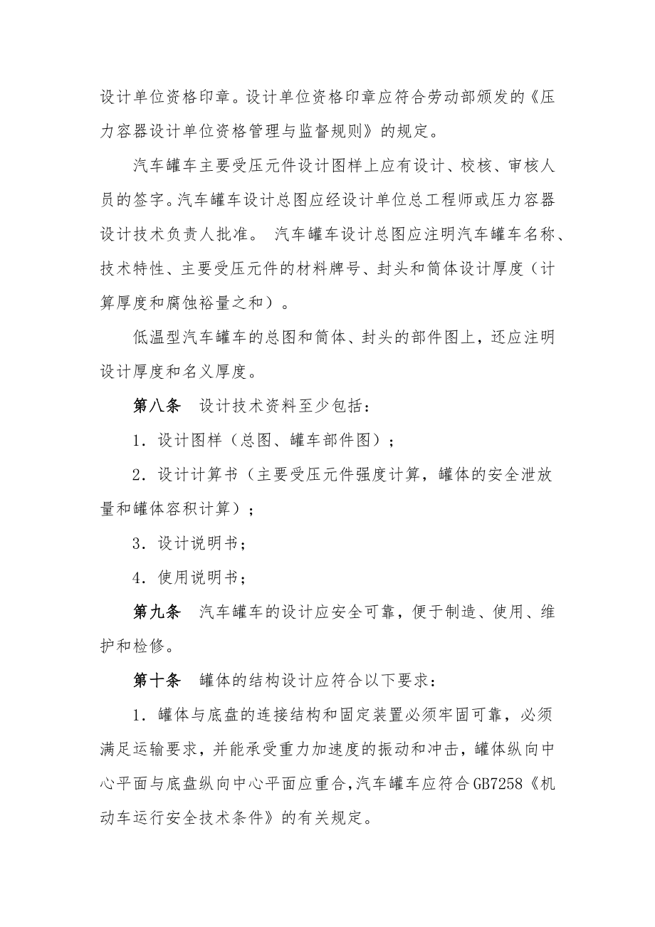 管理制度-液化气体汽车罐车安全监察规程38页 精品.docx_第3页