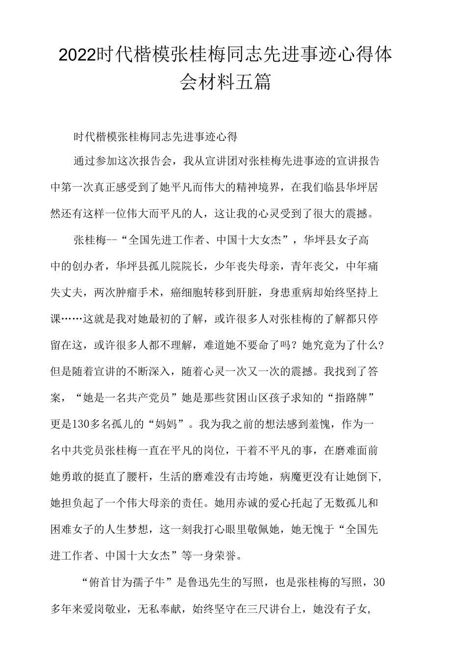 2022时代楷模张桂梅同志先进事迹心得体会材料五篇.docx_第1页