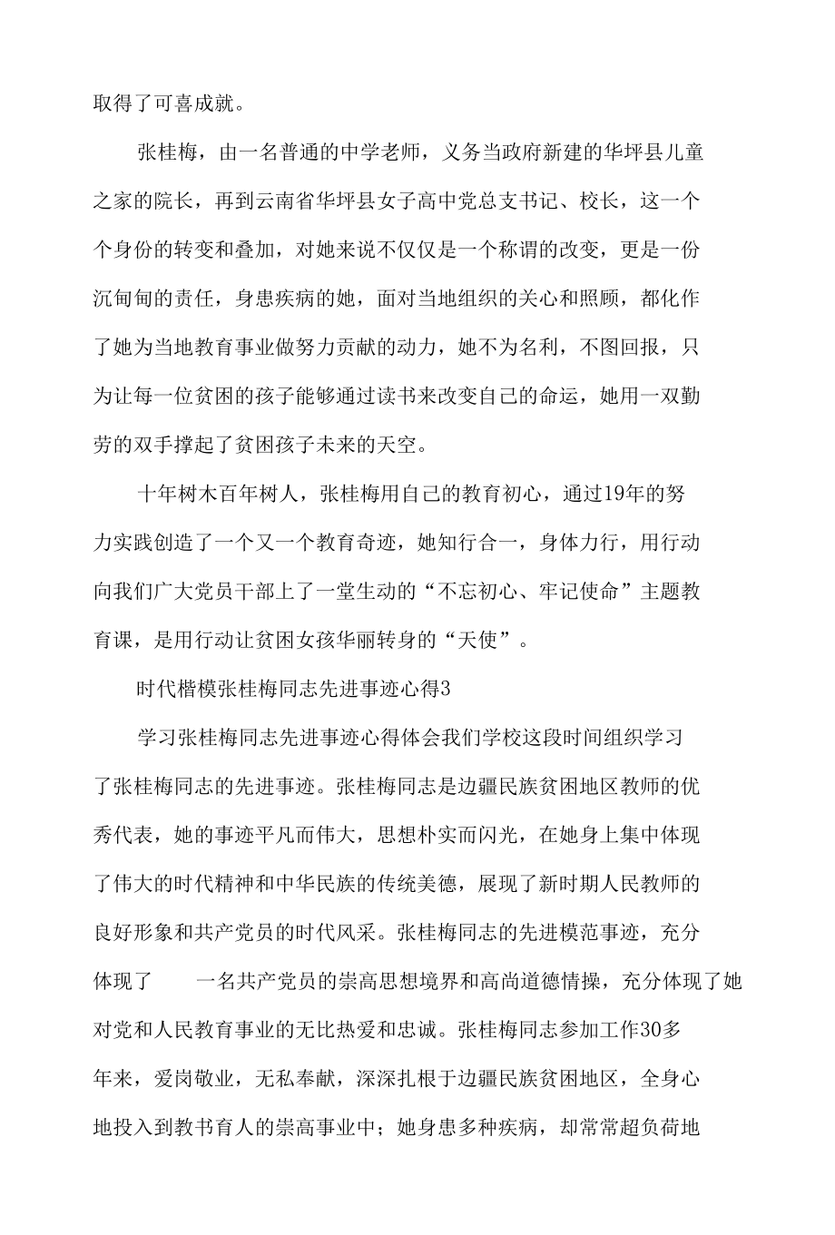 2022时代楷模张桂梅同志先进事迹心得体会材料五篇.docx_第3页