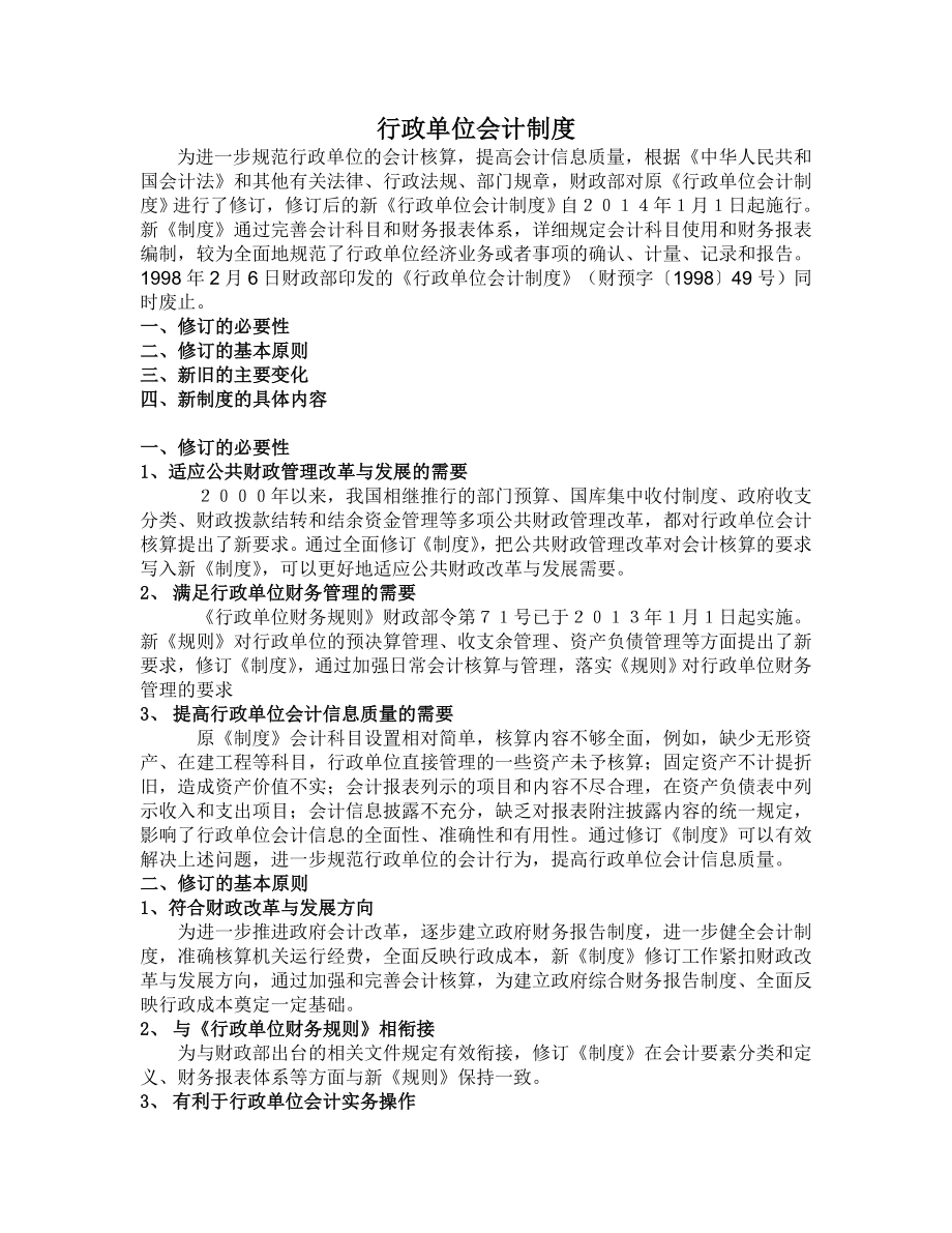 管理制度-行政单位会计制度讲稿 精品.doc_第1页