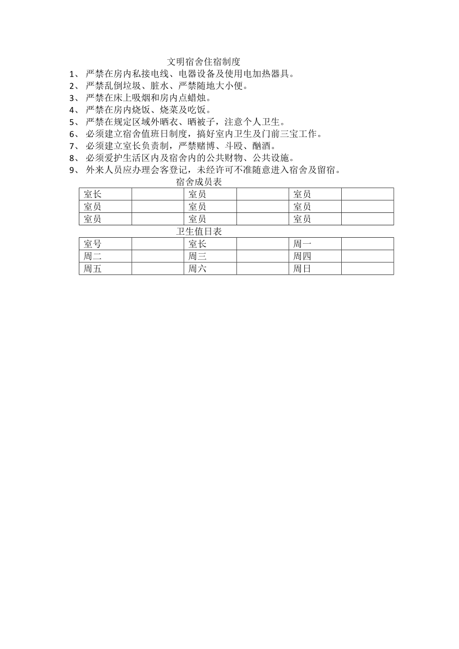 管理制度-文明宿舍住宿制度 精品.doc_第1页