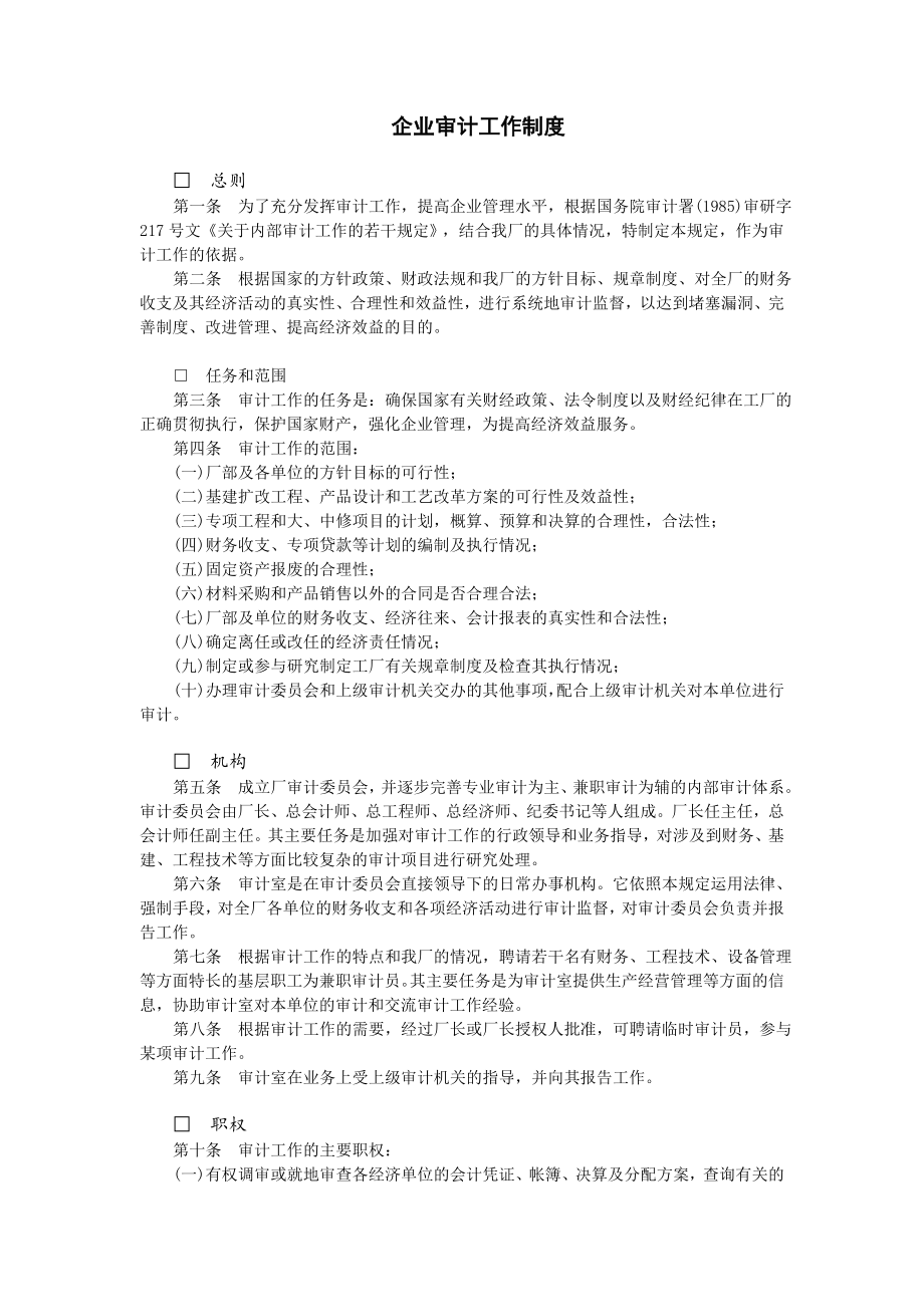 管理制度-某公司审计工作制度与审计条例 精品.doc_第1页