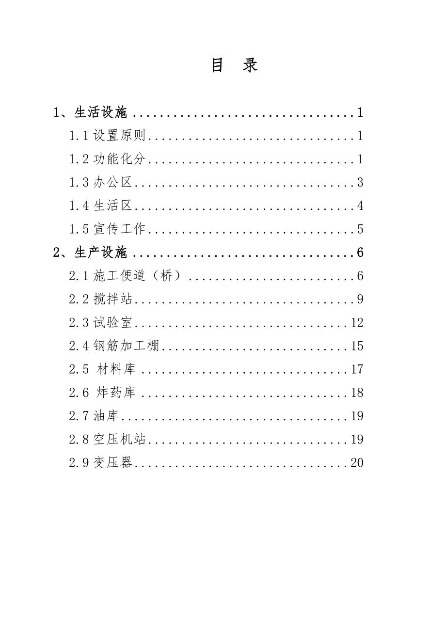 管理制度-临建标准化施工手册 精品.doc_第1页