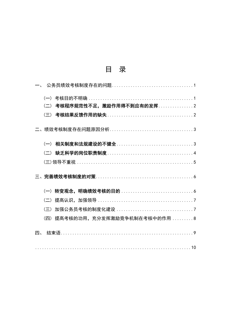 管理制度-试论公务员绩效考核制度的完善 精品.doc_第2页