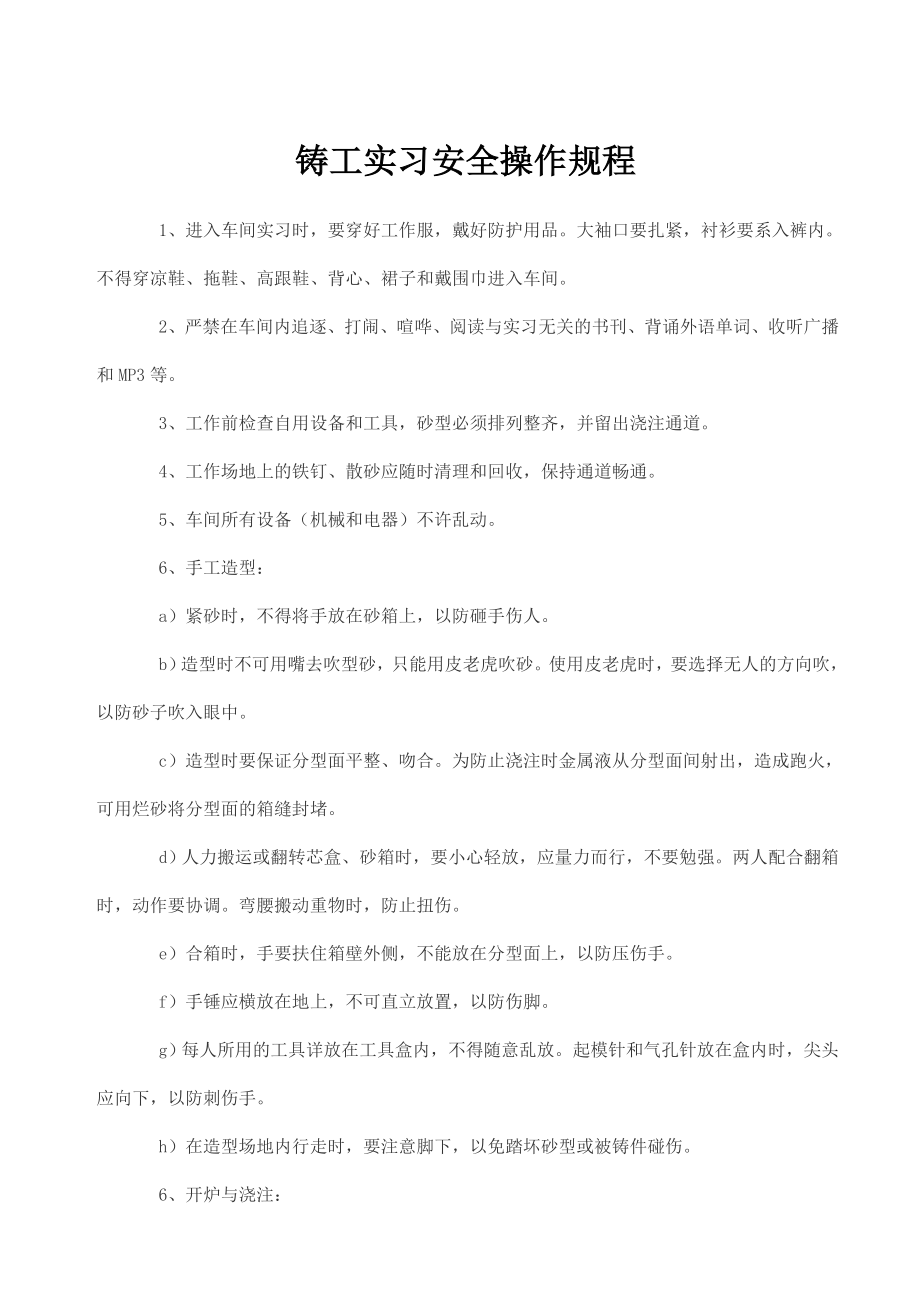 管理制度-铸工实习安全操作规程 精品.doc_第1页