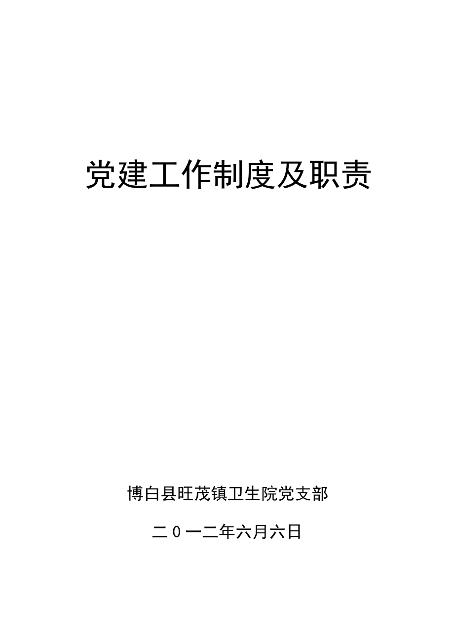 管理制度-党建工作制度及职责43页 精品.doc_第1页