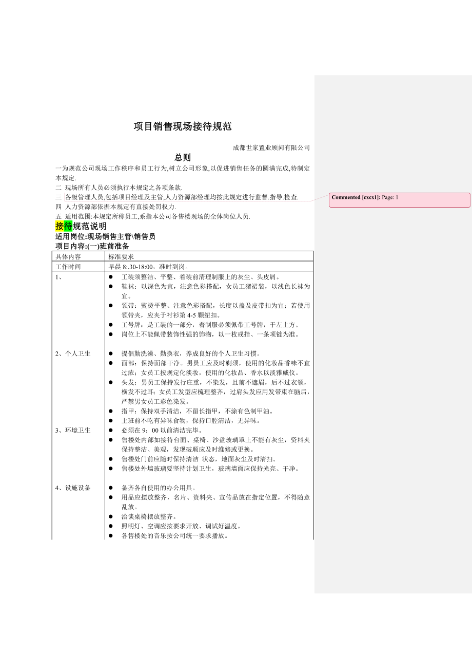 管理制度-项目销售现场接待规范 精品.doc_第1页