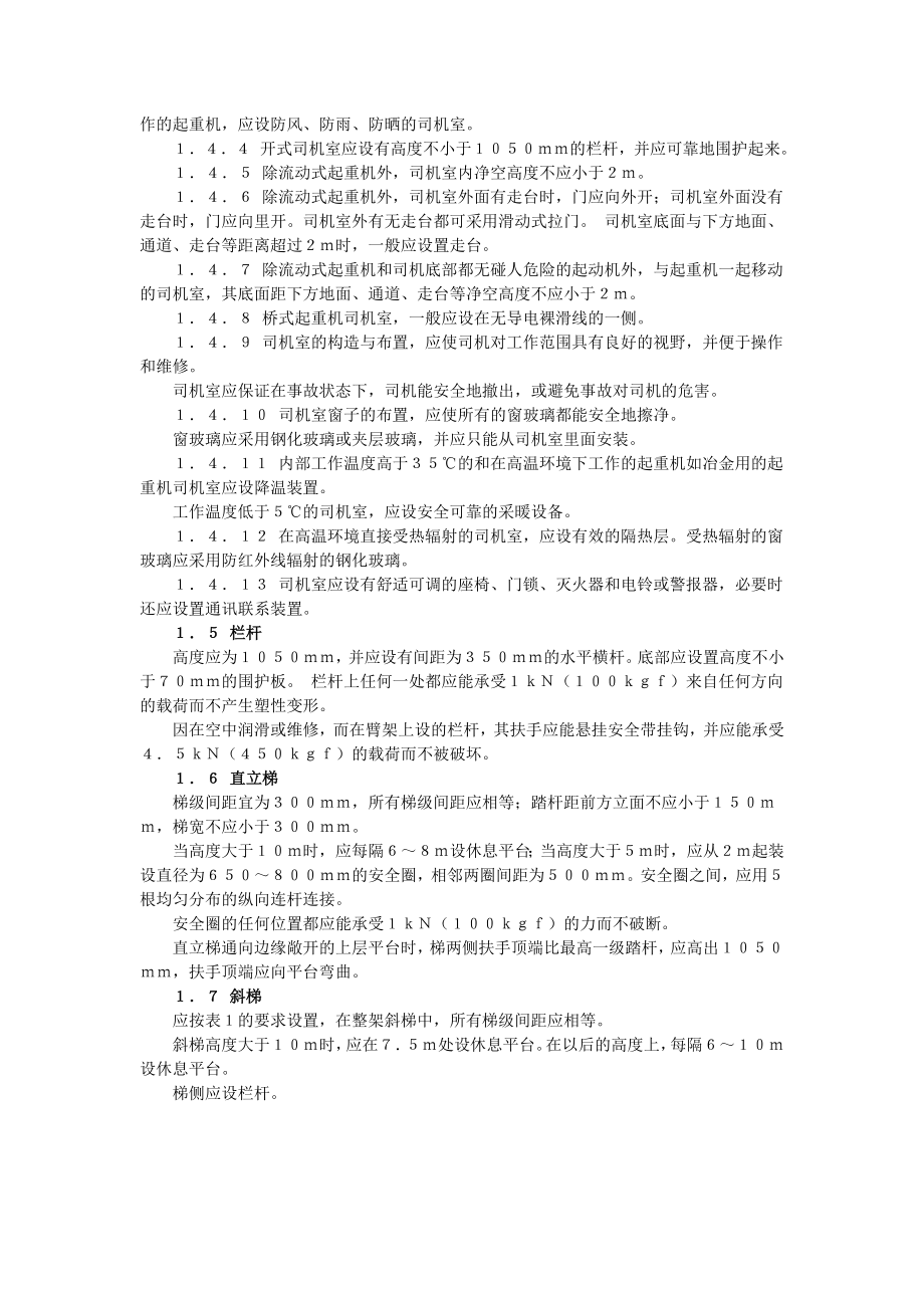 管理制度-起重机安全规程、安全监察 精品.doc_第2页