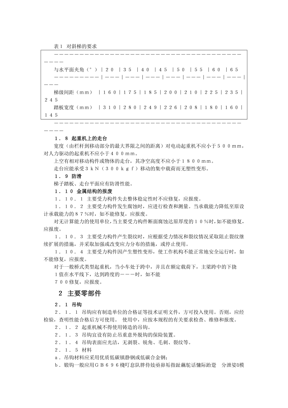 管理制度-起重机安全规程、安全监察 精品.doc_第3页