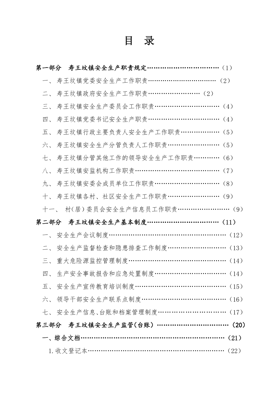 管理制度-安全监管规范化建设资料试行 精品.doc_第2页