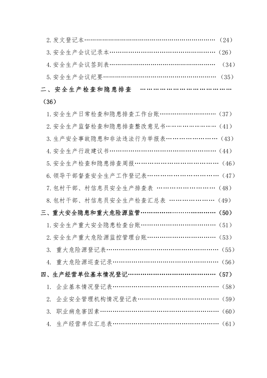 管理制度-安全监管规范化建设资料试行 精品.doc_第3页