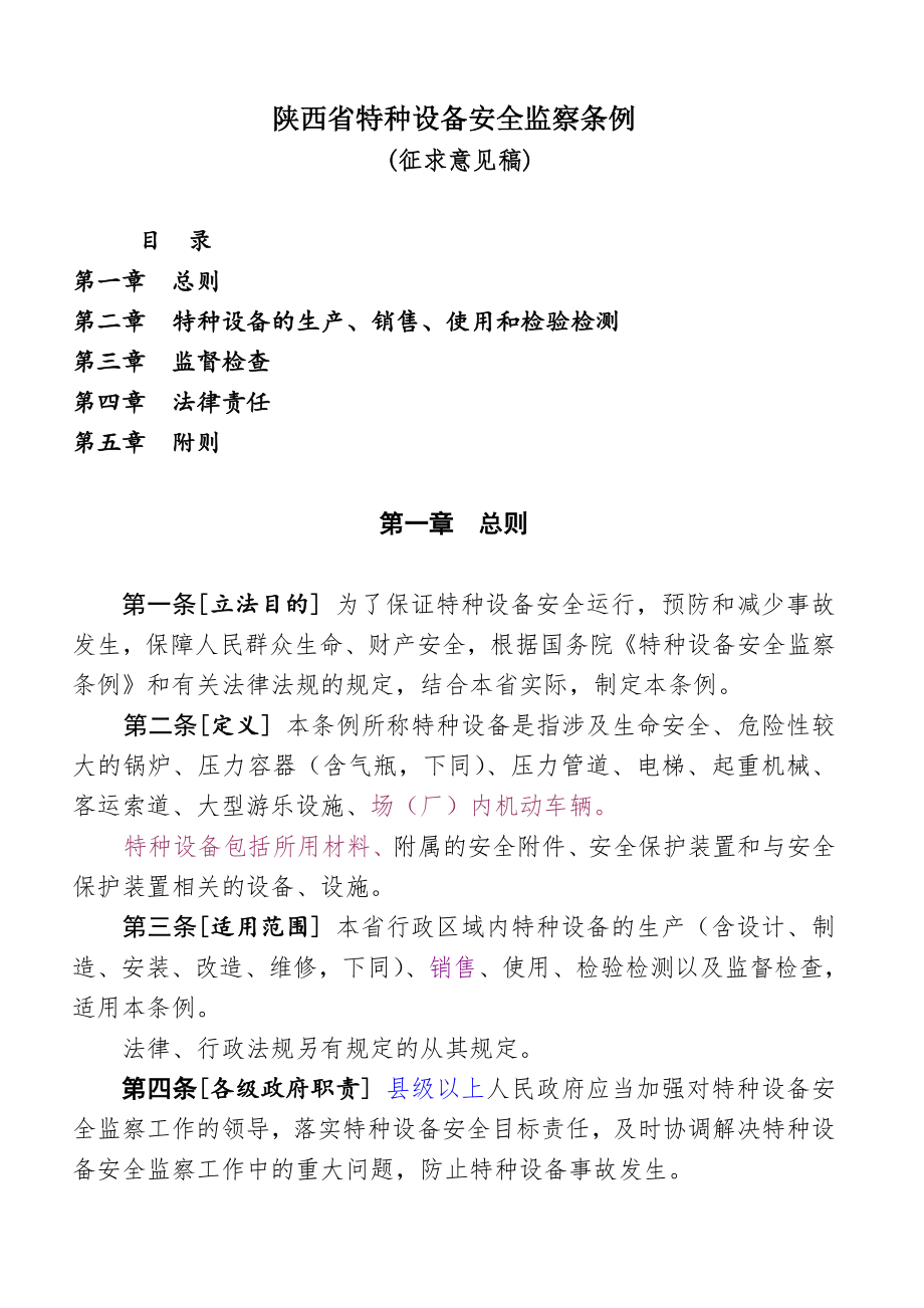 管理制度-陕西省特种设备安全监察条例陕西省特种设备安全监察 精品.doc_第1页