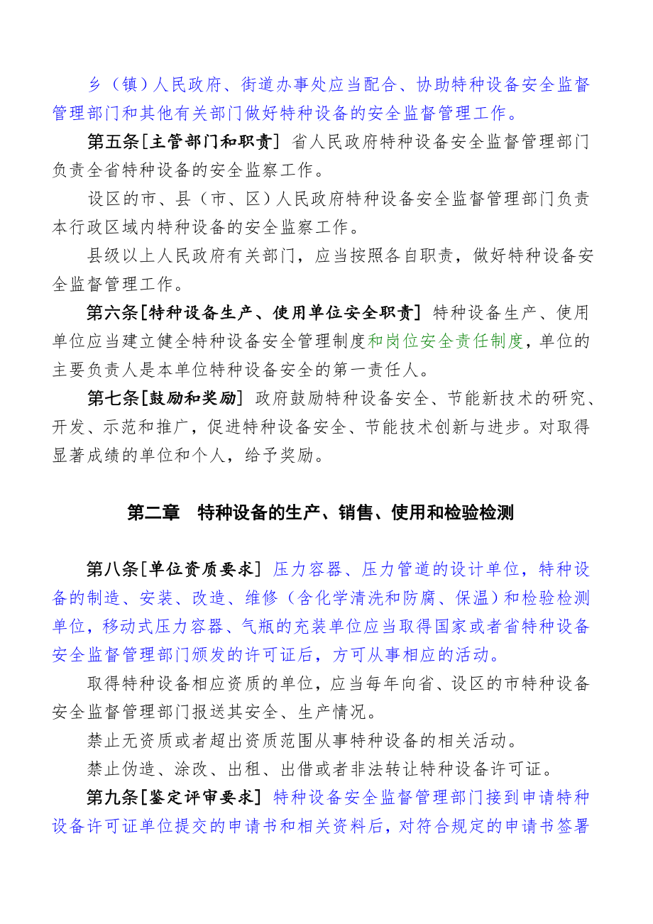 管理制度-陕西省特种设备安全监察条例陕西省特种设备安全监察 精品.doc_第2页